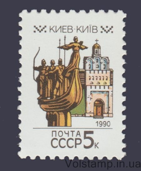 1990 stamp Kyiv №6103