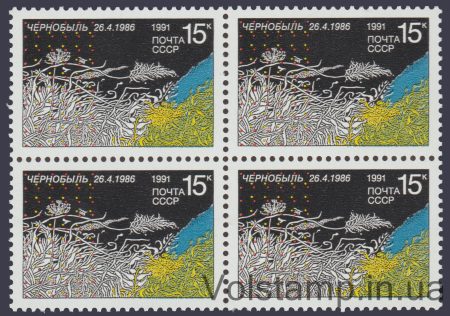 1991 квартблок 5 лет Чернобыльской трагедии №6220