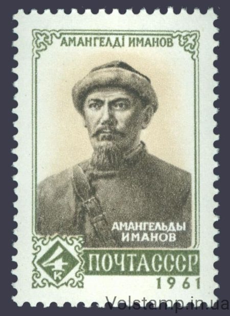 1961 stamp Amangeldy Imanov №2544