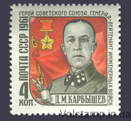 1961 марка Памяти Д. М. Карбышева №2499