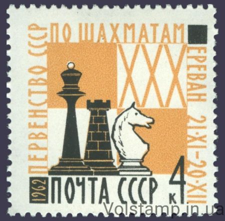 1962 марка ХХХ первенство СССР по шахматам №2693