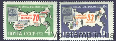 1962 серия марок 40 лет советским сберегательным кассам №2710-2711