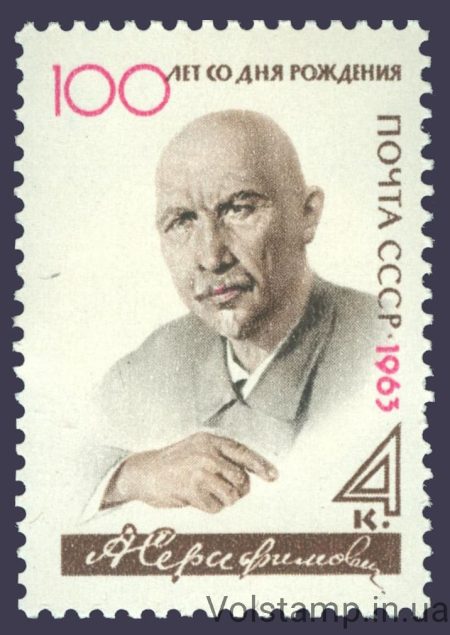 1963 марка 100 лет со дня рождения А.С.Серафимовича №2718