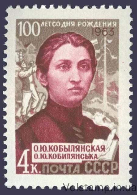 1963 stamp 100 years since the birth of O.Yu. Kobylanskaya №2838