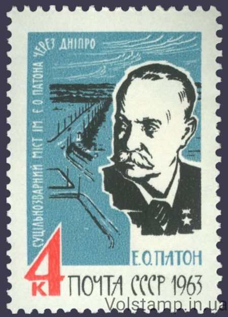 1963 марка Е.О.Патон №2827