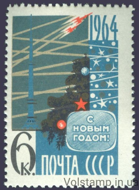 1963 марка З Новим, 1964 роком №2859