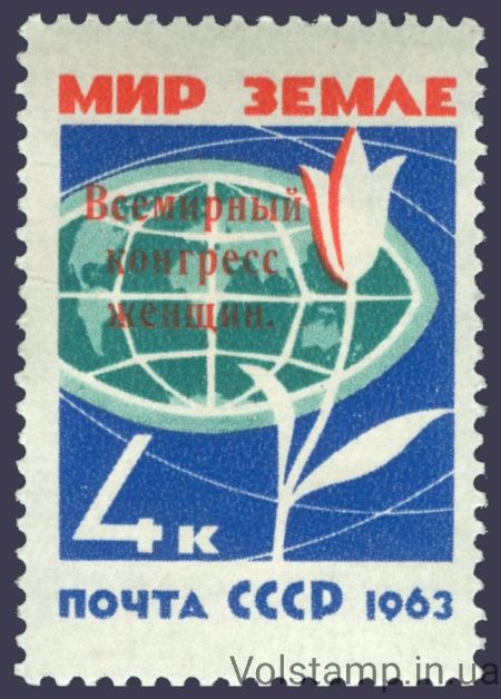 1963 марка Всемирный конгресс женщин №2789