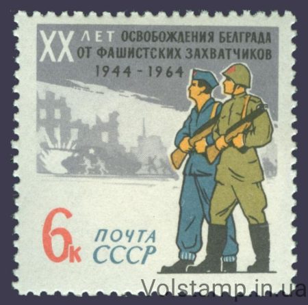 1964 stamp 20 years liberating Belgrade from fascist occupation №3014