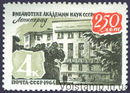 1964 марка 250 лет библиотеке Академии наук №3054