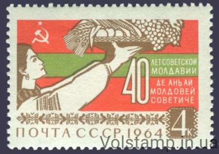 1964 марка 40 років Радянської Молдавії №3017