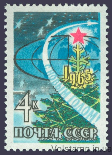 1964 марка З Новим, 1965 роком №3043