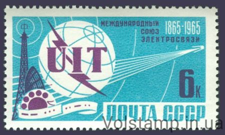 1965 марка 100 лет Международному союзу электросвязи (МСЭ) №3083