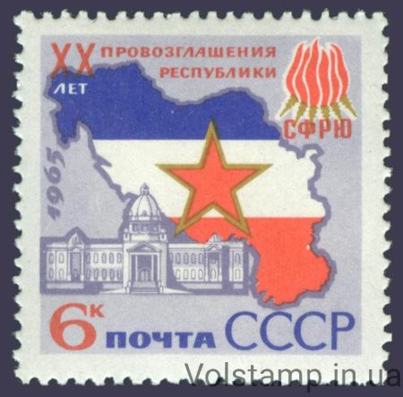 1965 марка 20 лет провозглашения Югославии республикой №3213