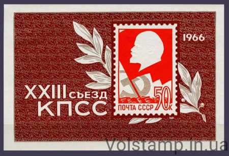 1966 блок ХХIII з'їзд Комуністичної партії Радянського Союзу №Блок 45