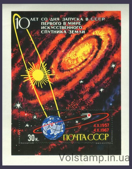 1967 блок 10 лет со дня запуска первого в мире ИСЗ №Блок 50