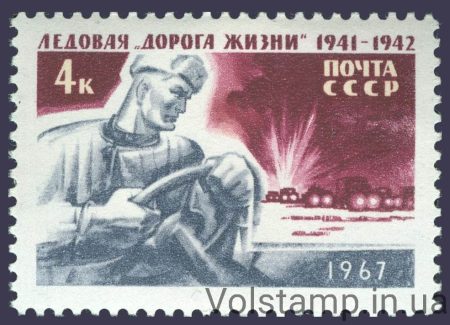 1967 марка Льодова Дорога життя (1941-1942) в період блокади Ленінграда №3397