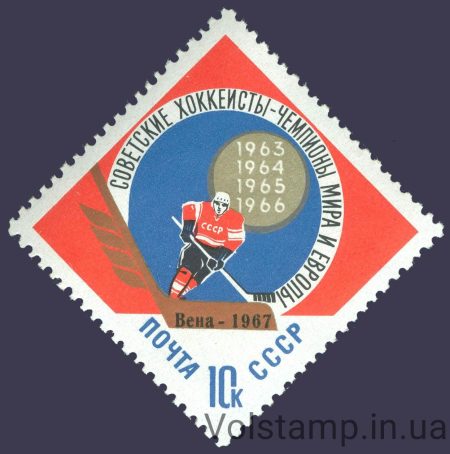1967 марка Советские хоккеисты-чемпионы мира и Европы №3384