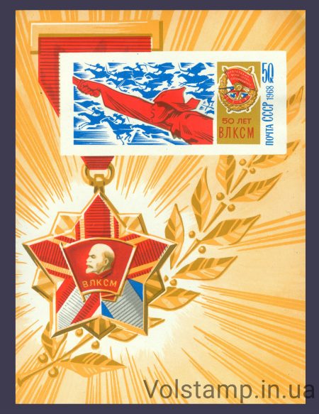1968 блок 50 лет ВЛКСМ (Всесоюзный Ленинский Коммунистический Союз Молодежи) №Блок 55