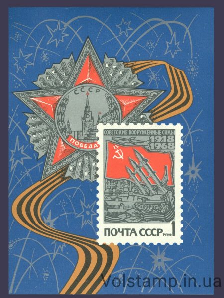 1968 block 50 years Armed Forces of the USSR №BL 53