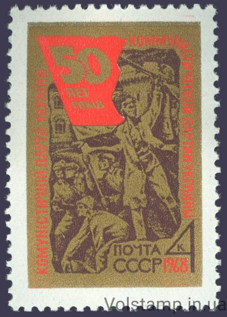 1968 марка 50 лет Коммунистической партии Украины №3559