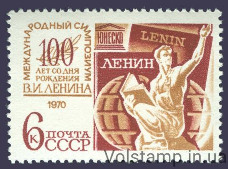 1970 марка Міжнародний науковий симпозіум ЮНЕСКО В.І.Ленін і проблеми розвитку науки, культури і освіти №3796