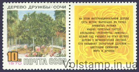 1970 марка с купоном Дерево дружбы в Сочи №3789