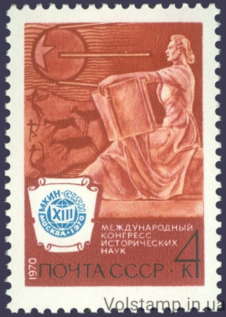 1970 марка XIII Міжнародний конгрес історичних наук в Москві №3835