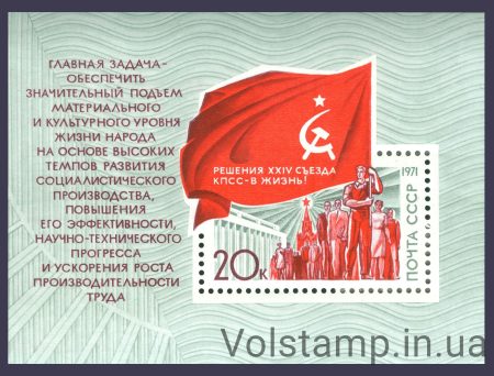 1971 блок Решения ХХIV съезда КПСС-в жизнь! №Блок 75