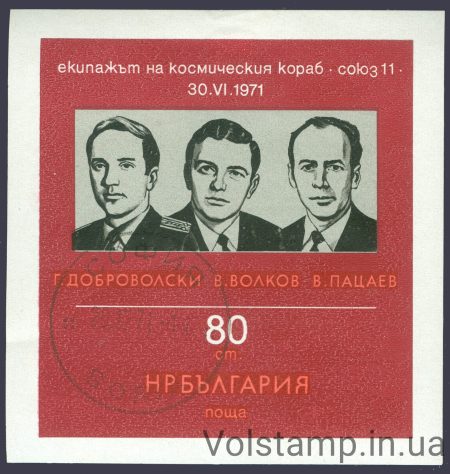1971 Болгария Блок (Смерть советских космонавтов Союз 11) Гашеный №Блок 34