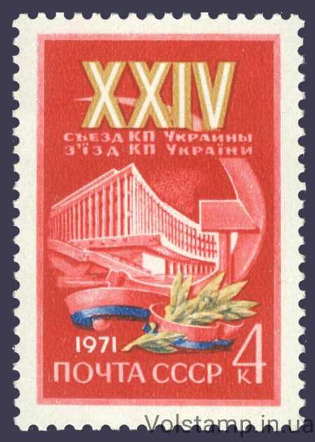 1971 марка ХХIV съезд Коммунистической партии Украины №3897