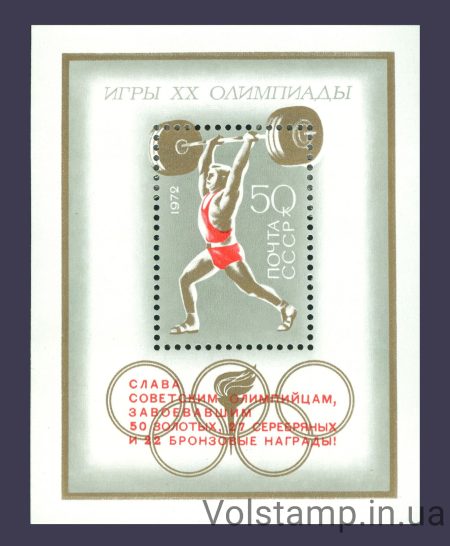 1972 блок Советские спортсмены на ХХ летних Олимпийских играх в Мюнхене, ФРГ №Блок 83