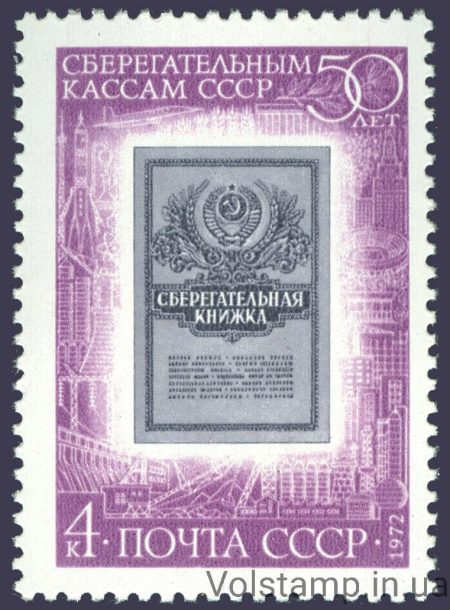 1972 марка 50 лет сберегательным кассам СССР №4111