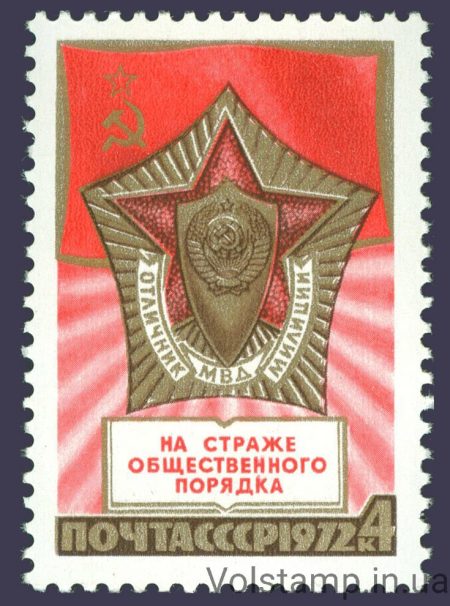 1972 марка 55 лет советской милиции №4102