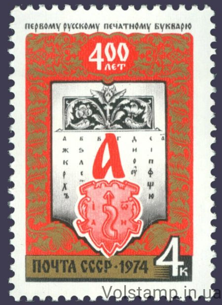 1974 марка 400 лет первому русскому печатному букварю, изданному во Львове И.Федоровым №4322