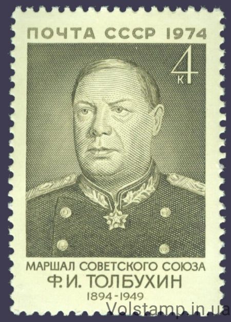 1974 stamp 80th anniversary of the birth of F.I. Tolbukhina №4294