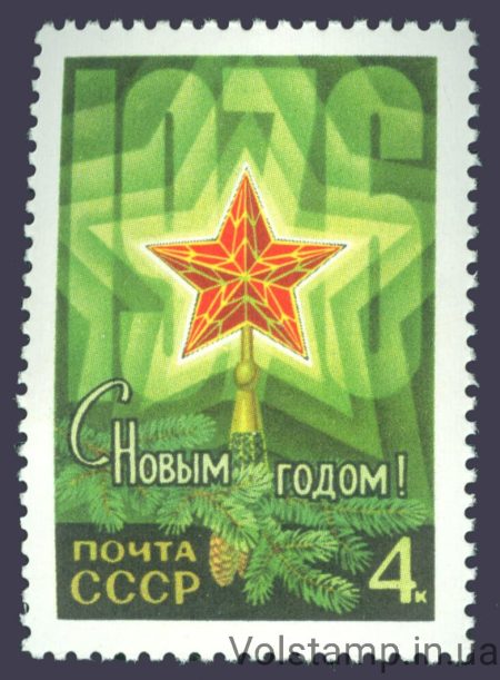 1975 марка С Новым, 1976 годом №4468