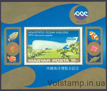 1975 Венгрия Блок (Специальная выставка EXPO 75, Окинава, Фауна, Рыбы) MNH №3055 (Блок 112)