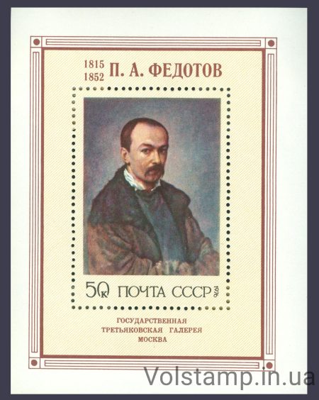 1976 блок Російська живопис ХIХв. П.А.Федотов №Блок 117