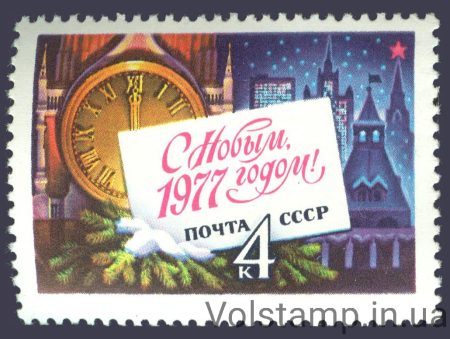 1976 марка С Новым, 1977 годом №4600