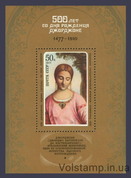 1977 блок 500 років від дня народження Джорджоне №Блок 122