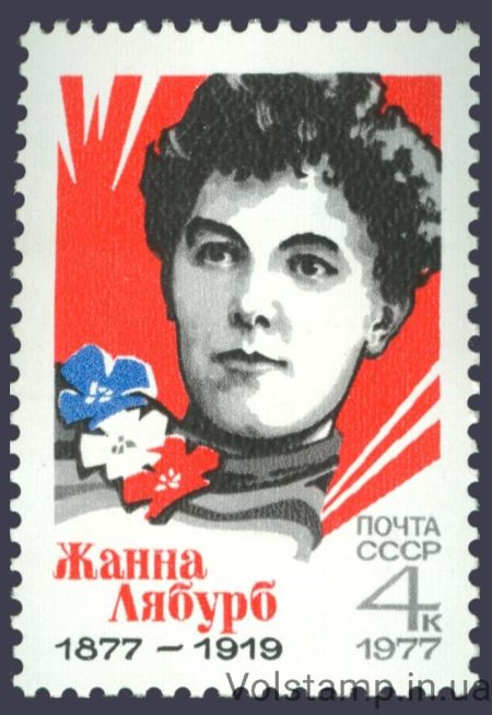 1977 stamp 100 years since the birth of Zhanna Laybourb №4627