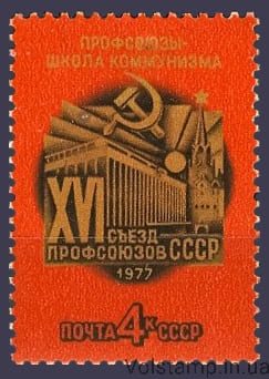 1977 stamp XVI Trade Union Congress USSR №4624