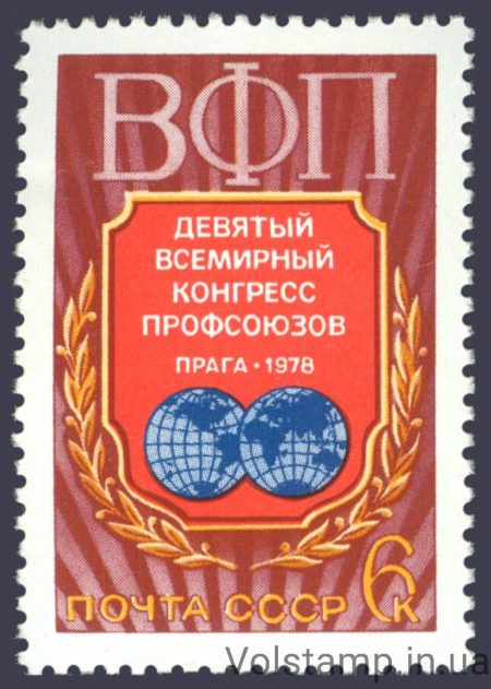 1978 stamp IX World Trade Union Congress №4764