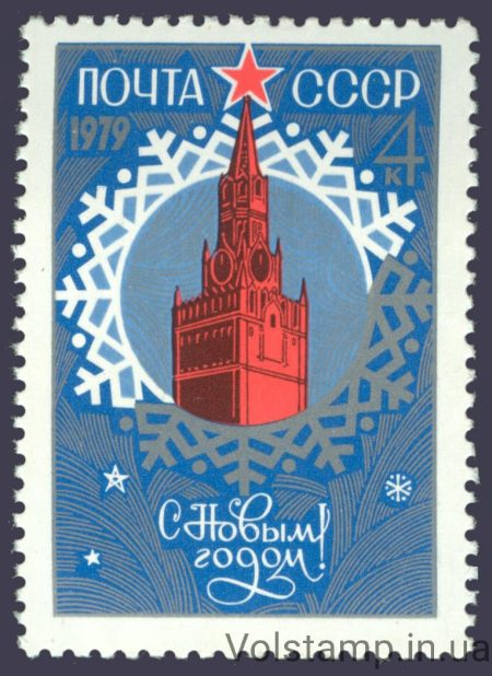 1978 марка З Новим, 1979 роком №4856