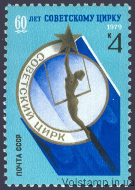 1979 stamp 60 years Soviet circus №4932