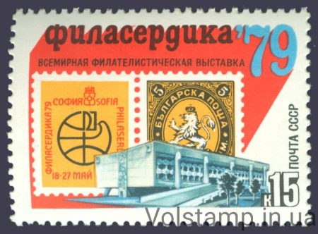 1979 марка Всесвітня філателістична виставка Філасердіка-79 №4869
