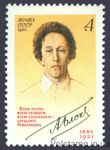 1980 stamp 100 years since the birth of A.A. Bloka №5061