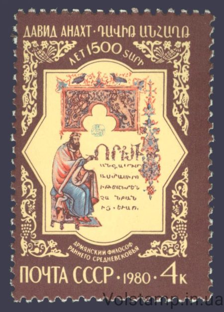 1980 марка 1500 лет со дня рождения Давида Анахта №5013