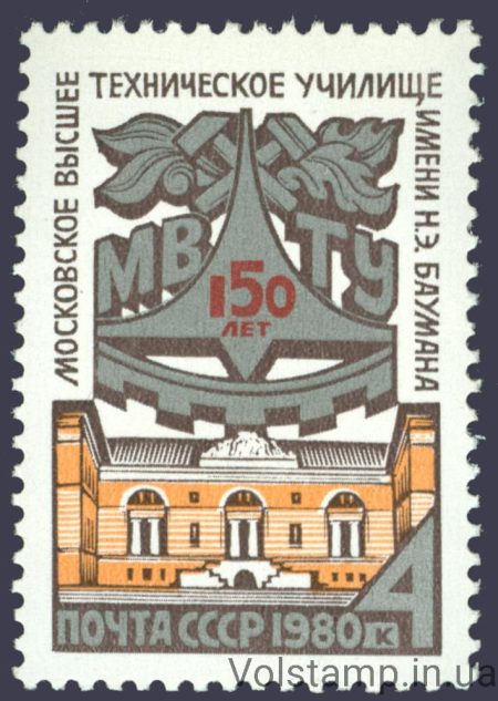 1980 stamp 150 years since the founding of the Moscow Higher Technical School named after N. E. Bauman №5023