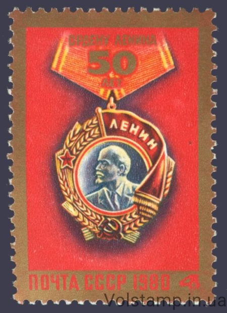1980 марка 50 лет ордену Ленина №4998